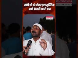 मोदी जी को लेकर इस मुस्लिम  भाई ने कही प्यारी बात #ipl2025 #bengluru #modi #rahul #congress