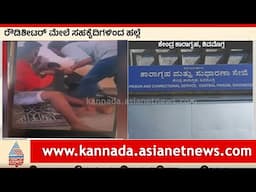 ಶಿವಮೊಗ್ಗ ಜೈಲಿನಲ್ಲಿ ಕೈದಿ ಮೇಲೆ ಹಲ್ಲೆ; ಜೈಲಿನಲ್ಲಿ ಮೊಬೈಲ್ ಬಳಕೆ ಯಾಗ್ತಿದೆಯಾ? । Shivamogga Central Jail
