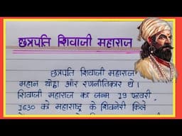 शिवाजी महाराज निबंध // Shivaji Maharaj Nibandh // shivaji maharaj essay in hindi //