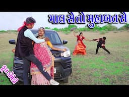 #Gujraticomedy #Sagarcomedy #Comedy  | MAL SETO MUHABT SE |