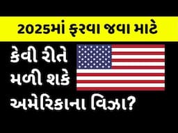 ખર્ચ કેટલો થાય? ઇન્ટરવ્યૂમાં જવાબ કેમ આપવા? જાણો સ્ટેપ બાય સ્ટેપ માહિતી | US Tourist Visa 2025