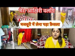 मैं vlogging कर रही हूँ बंद 🙏🏻ये मेरा आख़िरी वलॉग है #kanchandhawan #dailyvlogs