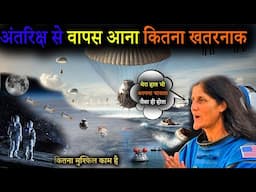 अन्तरिक्ष से पृथ्वी पर कैसे आते है | How does Astronauts come to Earth from space | खतरनाक रास्ता