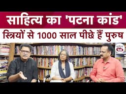Sahitya का पटना कांड | स्त्रियों से 1000 साल पीछे हैं पुरुष! | Inside Story of Sahitya Ka Patna Kand