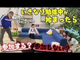 ファンにドッキリ！！いきなり勉強中が始まったら参加する？参加しない？himawari-CH