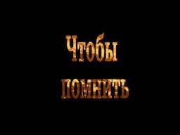 Мосфильм: помним подвиг советского народа, гордимся Победой!