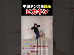 中国ダンスを踊るヒカキンwwwww #hikakin #ヒカキン #hikakintv #shorts
