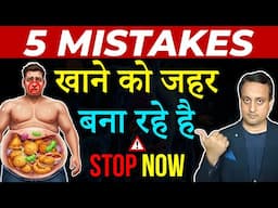 5 Food mistakes making body sick | Heal your Gut | Peeyush Prabhat