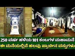 250 ವರ್ಷ ಹಳೆಯ 101 ಕಂಬಗಳ ಮಹಾಮನೆ | ಈ ಮನೆಯಲ್ಲಿವೆ ಹಲವು ಪ್ರಾಚೀನ ವಸ್ತುಗಳು | 250 year old traditional house