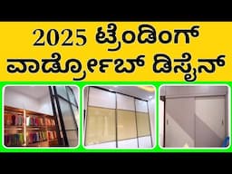2025 trending wardrobe design | interior design in kannada | best interior designer near me