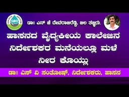 ಹಾಸನದ Medical ಕಾಲೇಜ್ ನ  ನಿರ್ದೇಶಕರ ಮನೆಯಲ್ಲೂ ಮಳೆ ನೀರು ಕೊಯ್ಲು , ನೀವು ಮಾಡಿಸಬೇಕಾ ..?