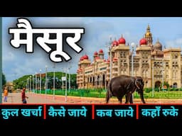 Mysore Tourist Places | Mysore Tour Itinerary & Budget | Mysuru Karnatak Mysore Travel Guide | मैसूर