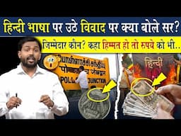 हिंदी भाषा पर उठे विवाद पर क्या बोले खान सर?