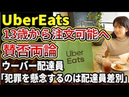 【UberEats】13歳以上から頼めるUberTeensが登場！一人で留守番の子供を危険にさらす懸念など賛否両論