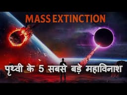 पृथ्वी के 5 सबसे बड़े महाविनाश |Earth's 5 Biggest Mass Extinctions |