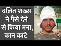 पैसे मांगे, इनकार करने पर दलित शख्स के काटे कान, पुलिस ने क्या बताया? | Uttar Pradesh