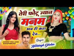 तेरी फोटू ज्यान मनम आब ही कहा देच || #Teri_Photu_Jaan_Manam_Aab_Kha_De_Ch || Harisingh dholan...