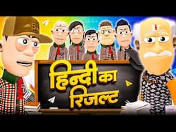 हिंदी का रिजल्ट 📖 | Hindi Ka Result | @KomedyKeKing | Result Day In School Classroom Comedy 😀😀