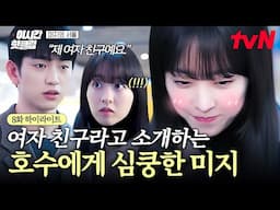 [#미지의서울] 어머, 얘도 참🤭 우연히 만난 지인에게 미지를 여자친구라고 소개하는 호수