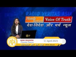 देश-विदेश चर्च न्यूज़ | RVA Hindi News |  11 April 2025
