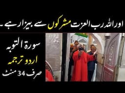 QURAN 9 SURAH AT TAUBAH JUST ONLY URDU TRANSLATION FATEH MUHAMMAD JALANDRI FULL HD