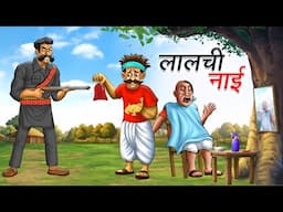 लालची नाई | LALCHI NAI | Hindi Story | Hindi Kahaniya | Moral Stories | cartoon story
