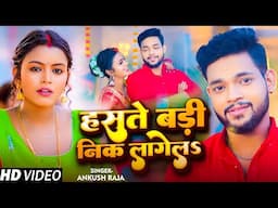4KVIDEO | Ankush Raja | हसत खेलत पिया | Ft. Shilpi Raghwani | Hasat Khelat Piya | Bhojpuri Song