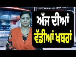ਪੰਜਾਬੀ ਖ਼ਬਰਾਂ ਅੱਜ ਦੀਆਂ | Today Punjabi news | Punjab News