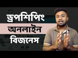 নিজের প্রোডাক্ট ছাড়াই অনলাইন বিজনেস | Dropshipping in Bangladesh | Online Business | Tamal Debnath