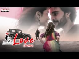 My Love Album Song (Tamil) | Kishor Tejaa, Satwika Jampa | Ram Reddy Pannala | Kranthi Acharya