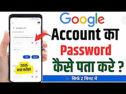 Google Account Ka Password Kaise Pata Kare | How To Find Google Account Password | Google password