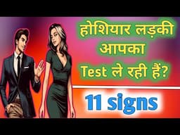 aapki crush aapka test le rahi hai.