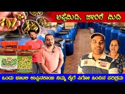 ಬಾಯಿ ಚಪ್ಪರಿಸುವ ಅಪ್ಪೆಮಿಡಿ ಜೀರಿಗೆ ಮಿಡಿ ಉಪ್ಪಿನಕಾಯಿ ತಯಾರಿ | RR Pickles | Appemidi | Mr and Mrs Kamath