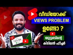 അടിപൊളി Youtube Update🔥How to solve Youtube views problem