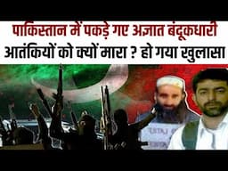 अज्ञात कर रहे थे खेला,चेहरा सामने आते ही भौचक्का रह गया पाकिस्तान