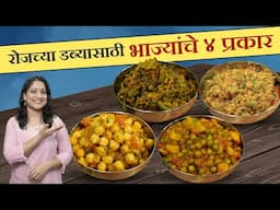ऑफिसचा डब्यासाठी ४ भाज्या | रोजच्या जेवणात रोज नवी चव, गवारीची भाजी, वाटाणा उसळ, दोडका Tiffin Recipe
