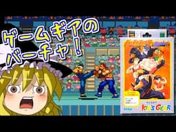 【ゆっくりゲーム雑談】ゲームギア バーチャファイターミニ　GG Virtua Fighter Mini