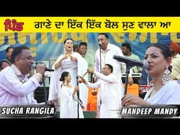 ਪਿੰਡ ਗਾਣੇ ਦਾ ਇੱਕ ਇੱਕ ਬੋਲ ਸੁਣ ਵਾਲਾ ਆ | Sucha Rangila Mandeep Mandy Song Pind | Sucha Rangila Live
