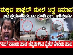 ಮಕ್ಕಳ ಹಾಸ್ಟೆಲ್ ಮೇಲೆ ಬಿದ್ದ ವಿಮಾನ..! ಆಗಿದ್ದೇನು? Ahmedabad Air India Plane incident | Boeing 787-8