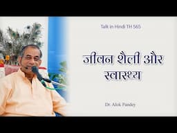 जीवन शैली और स्वास्थ्य  |  TH 565  |  Dr. Alok Pandey