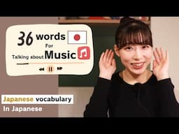 36 Words for Talking About Music🎵【Japanese vocabulary】
