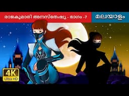 രാജകുമാരി അനസ്തേഷ്യ - ഭാഗം -7 | Princess Anastasia Part 7 in Malayalam | @MalayalamFairyTales