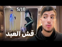 تقييم ملابس العيد تاع المتابعين !!!