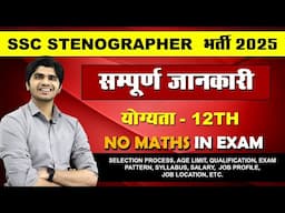 नई भर्ती ! SSC STENOGRAPHER GRADE 'C' & 'D' RECRUITMENT 2025 | FULL DETAILS