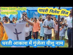 धरती आकाश में गुंजेला गुंजेला यीशु नाम  रे। ✝️🌼💒 New Sadri Jesus song video