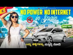 ಸ್ಪೈನ್ನಲ್ಲಿ ನಮ್ಮ ಕಥೆ ನೋಡಿ ☹️| Road Trip in Spain gone  wrong #kannadavlogs#roadtrip#travel#spain