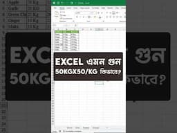 Easy way to Multiply KG, PCS Unit Data in Excel #excel #exceltips