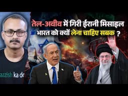 Missile attack on Israel, a lesson for India I इजरायल पर मिसाइल अटैक से भारत को कौन सा सबक मिला ?