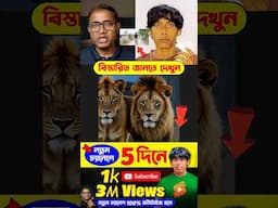 ইউনিক শর্টস ভিডিও বানাবেন কিভাবে? @shahadatLOLs #shorts #viralshorts
