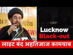 Lucknow Blackout | लाइट बंद एहतिजाज कामयाब | Maulana Kalbe Jawad Naqvi
